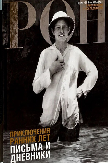 Приключения ранних лет: письма и дневники