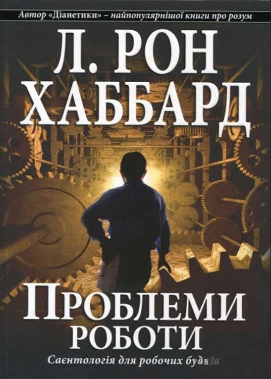 Проблеми роботи