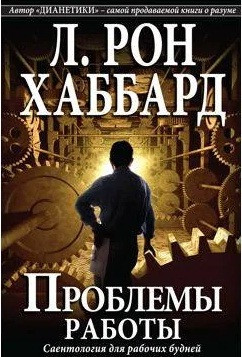 Проблеми роботи