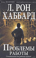 Проблемы работы. Саентология для рабочих будней