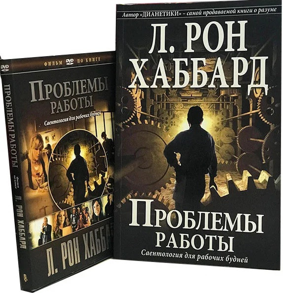 Проблеми роботи. Саєнтологія для робочих буднів + фільм по книзі на диску