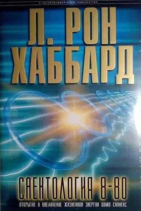 Саєнтологія 8-80 Відкриття і збільшення життєвої енергії хомо сапієнс, фото 1