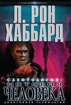 Саєнтологія: історія людини. Допотопна технологія, фото 1