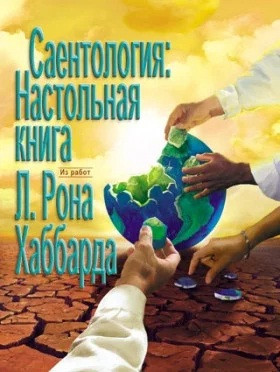 Саєнтологія: Настільна книга