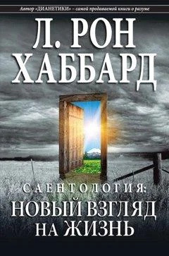 Саєнтологія: Новий погляд на життя, фото 1