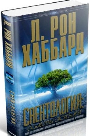Саєнтологія: основи життя. Книга за теоретичним і практичним основам саєнтології для початківців, фото 1