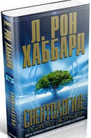 Саєнтологія: основи життя. Книга за теоретичним і практичним основам саєнтології для початківців