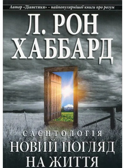 Саєнтологія: Новий погляд на життя, фото 1