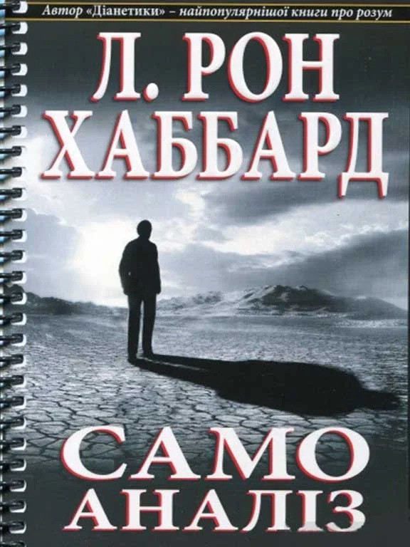 Самоаналіз (Самоаналіз-укр.)