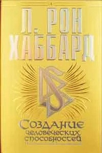 Створення людських здібностей. Настільна книга для саєнтологів