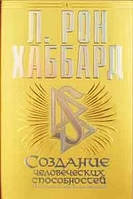 Создание человеческих способностей. Настольная книга для саентологов