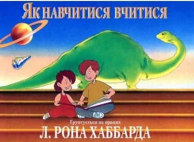 Як вчитися вчитися, фото 1