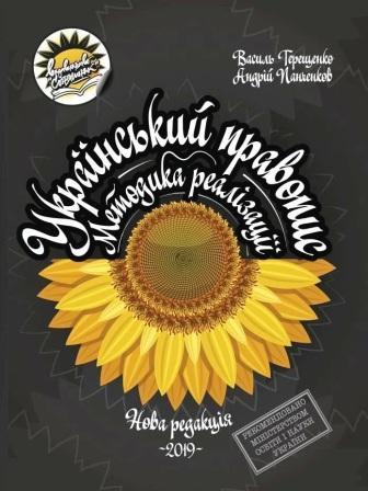 Український правопис Методика реалізації
