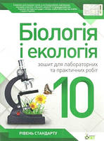 Біологія 10 кл Зошит для лаборних робіт