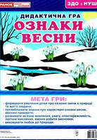 Ознаки весни (4 аркуші з розрізними картками)
