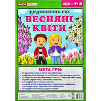 Весняні квіти (4 аркуші з розрізними картками)