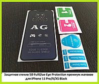 Защитное стекло матовое 5D FullGlue Eye Protection премиум iPhone 11 Pro/X/XS Black