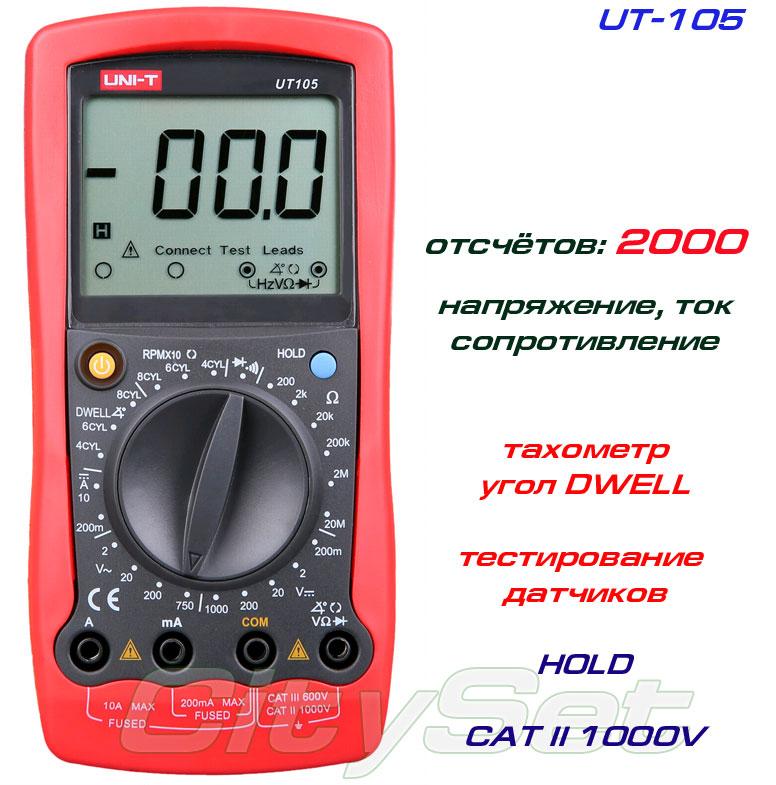 UT105, мультиметр автомобільний UNI-T