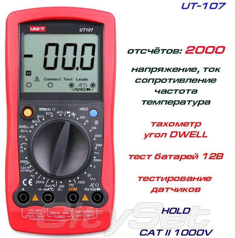 UT107, мультиметр автомобільний UNI-T