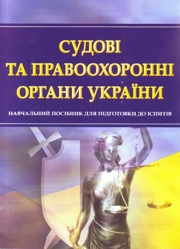 СУДОВІ ТА ПРАВООХОРОННІ ОРГАНИ УКРАЇНИ, фото 1