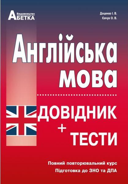 ЗНО Англійська мова. Довідник + тести. Повний повторювальний курс, підготовка до ЗНО