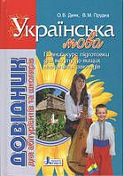 Українська мова. Довідник для абітурієнтів та школярів