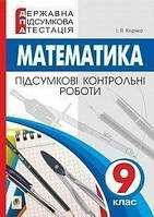 ДПА Математика Підсумкові контрольні роботи 9 клас