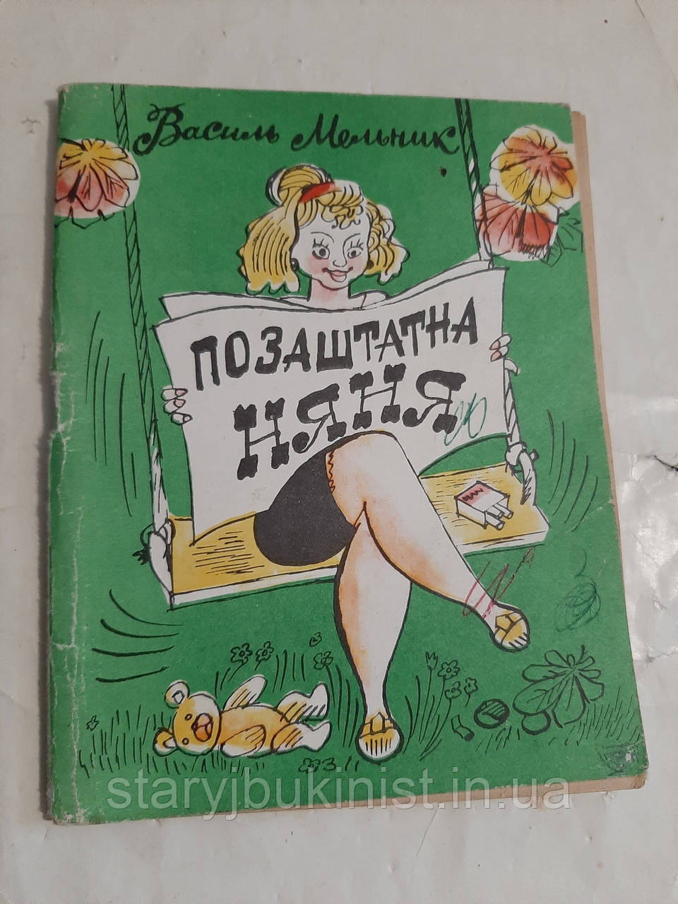 Позаштатня няня В.Мельник (Б-ка Перця)