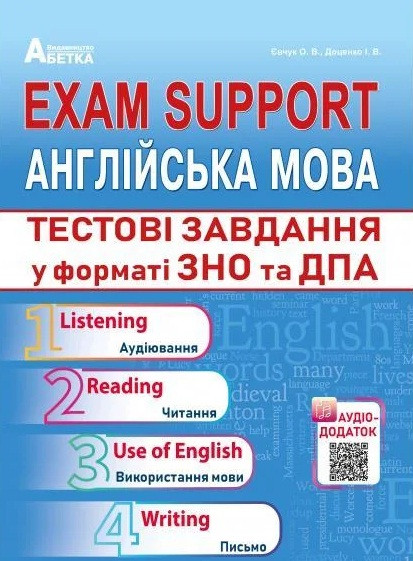 Exam Support. Англійська мова. Тестові завдання у форматі ЗНО та ДПА