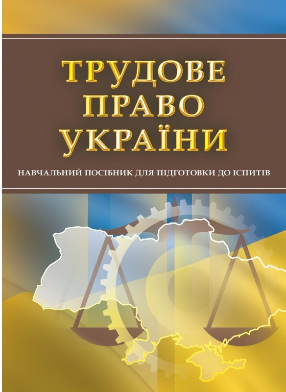 Трудове право України. Для підготовки до іспитів.