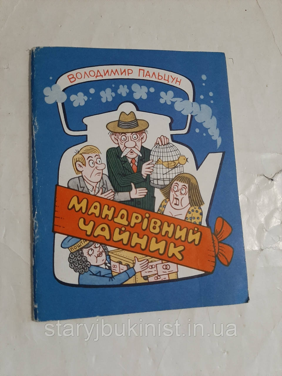 Мандрівний чайник В.Пальцун (Б-ка Перця)