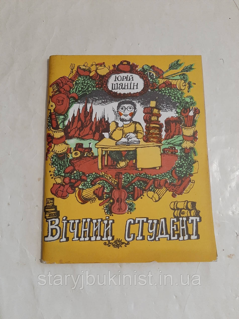 Вічний студент Ю.Шанін (Б-ка Перця), фото 1