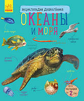 Энциклопедия дошкольника Океаны и моря Ранок 9786170936165