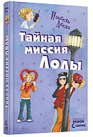 Абеди И. Тайная миссия Лолы кн.3 Ранок 9789666722174