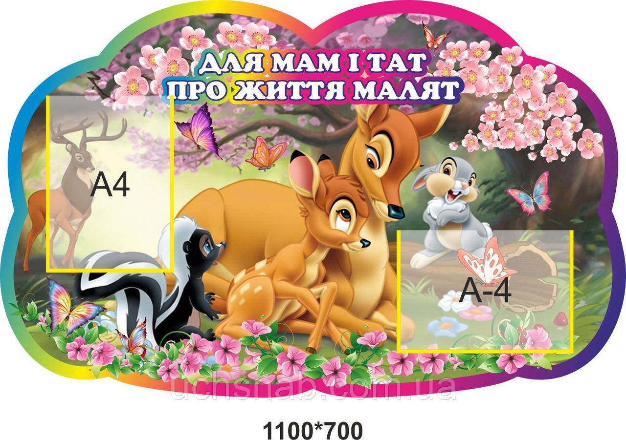 Стенд для мам і тат в дитячій садок