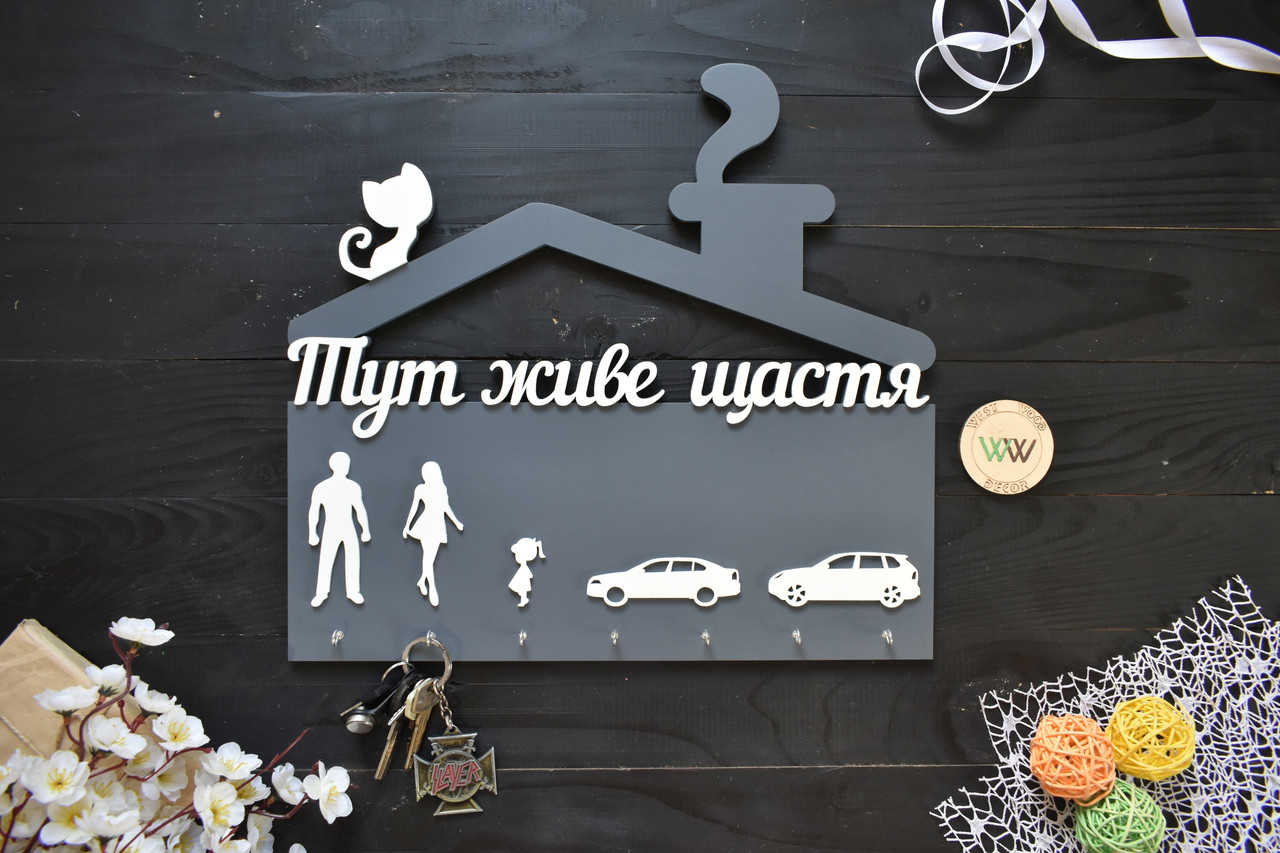 Ключниця з дерева "Тут живе щастя" ключниця будиночок з силуетами сім'ї і машиною. Вішалка для ключів, фото 1