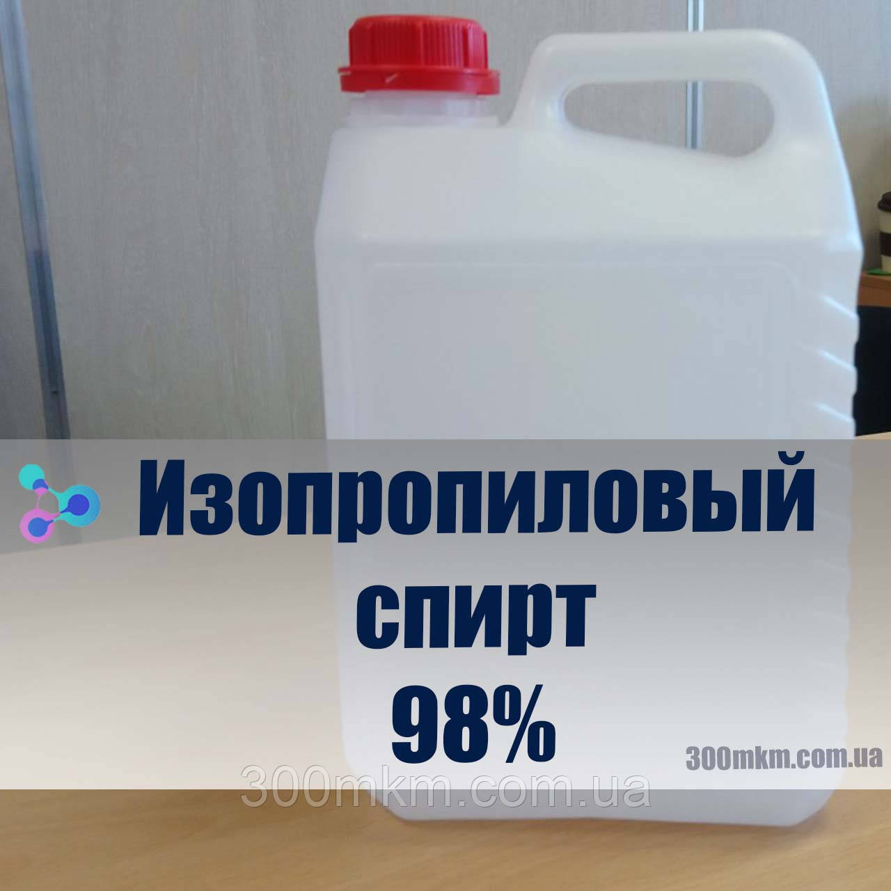 Технічний ізопропіловий спирт 98% мінімальної фасовкою 5 літрів.