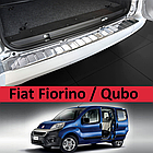 Захисна накладка на задній бампер для Fiat Fiorino / Qubo 2007-2023 /нерж.сталь/