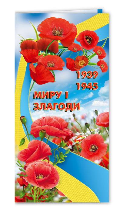 Листівка євроформат до Дня перемоги "Миру і злагоди», № 2771