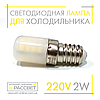 Світлодіодна LED лампа для холодильника Feron LB-10 2W E14 2700K (тепле світло) або 4000K (біле нейтральне) 160Lm, фото 2