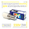 Світлодіодна LED лампа для холодильника Feron LB-10 2W E14 2700K (тепле світло) або 4000K (біле нейтральне) 160Lm, фото 3