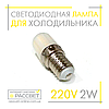 Світлодіодна LED лампа для холодильника Feron LB-10 2W E14 2700K (тепле світло) або 4000K (біле нейтральне) 160Lm, фото 5