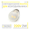 Світлодіодна LED лампа для холодильника Feron LB-10 2W E14 2700K (тепле світло) або 4000K (біле нейтральне) 160Lm, фото 6