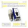 Світлодіодна LED лампа для холодильника Feron LB-10 2W E14 2700K (тепле світло) або 4000K (біле нейтральне) 160Lm, фото 8