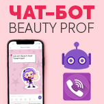 ЧАТ-БОТ Beauty-Prof в твоєму телефоні!