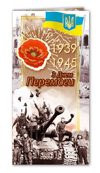 Открытка евроформат "З Днем перемоги! 1939 - 1945», № 2772