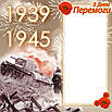 Открытка евроформат "З Днем перемоги! 1939 - 1945», № 2772, фото 3