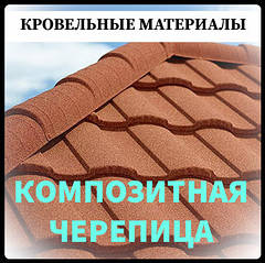 Композитна Черепиця ☰