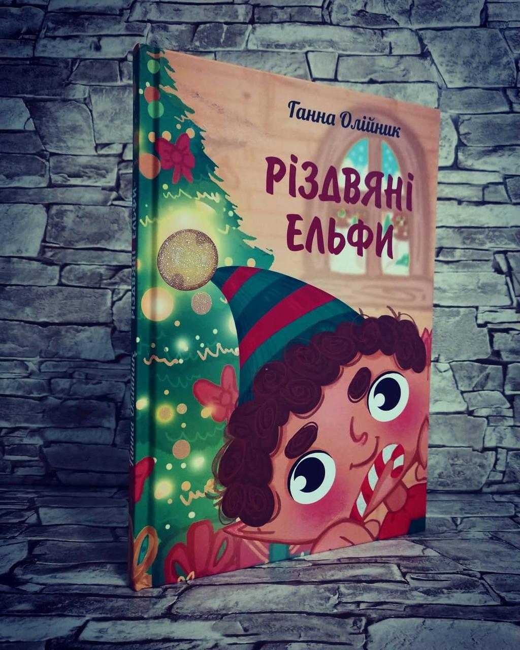 Книга "Різдзвяні Ельфи" Р. Олійник, фото 1
