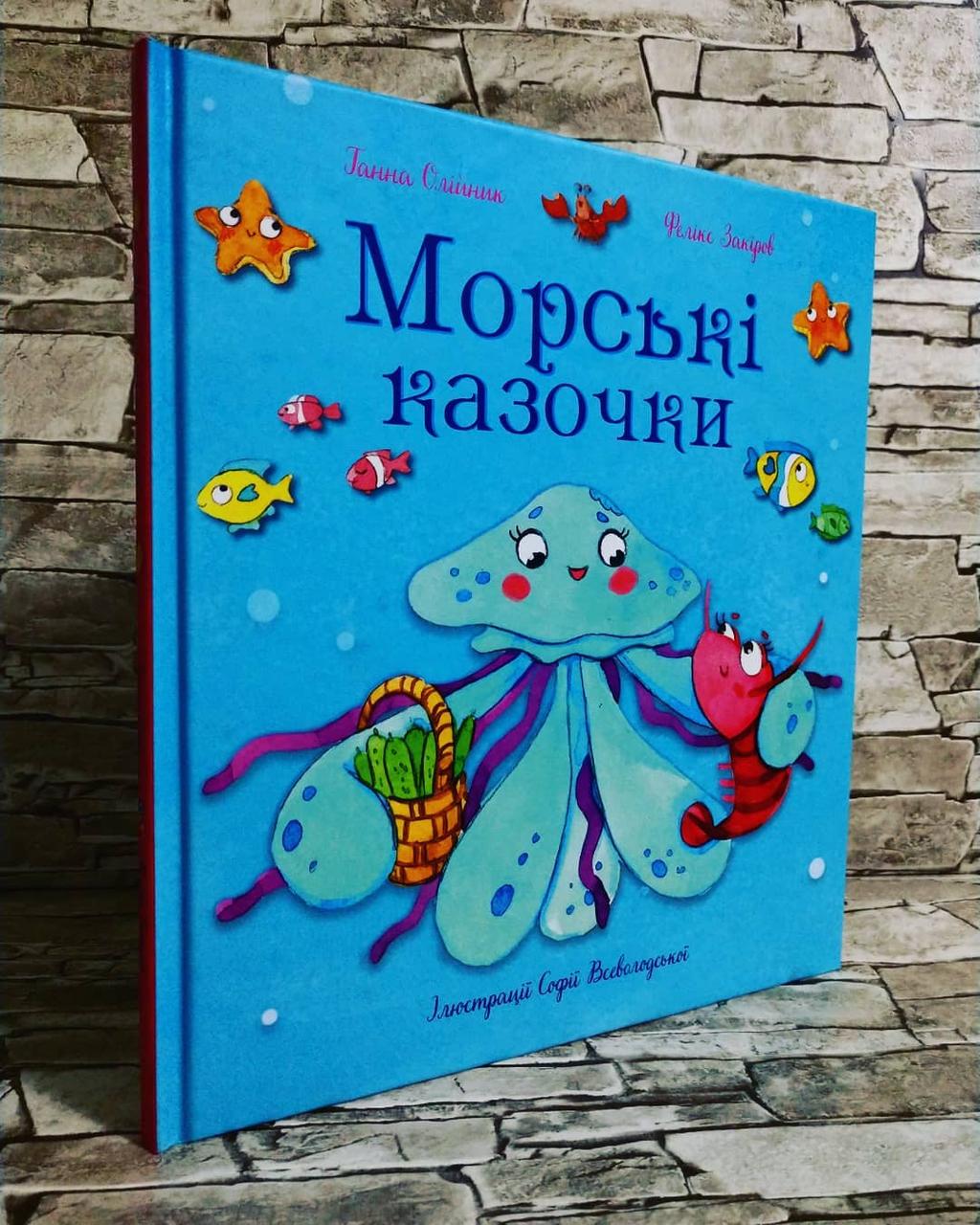 Книга "Морські казочки" Ганна Олійник, Фенікс Закіров, фото 1